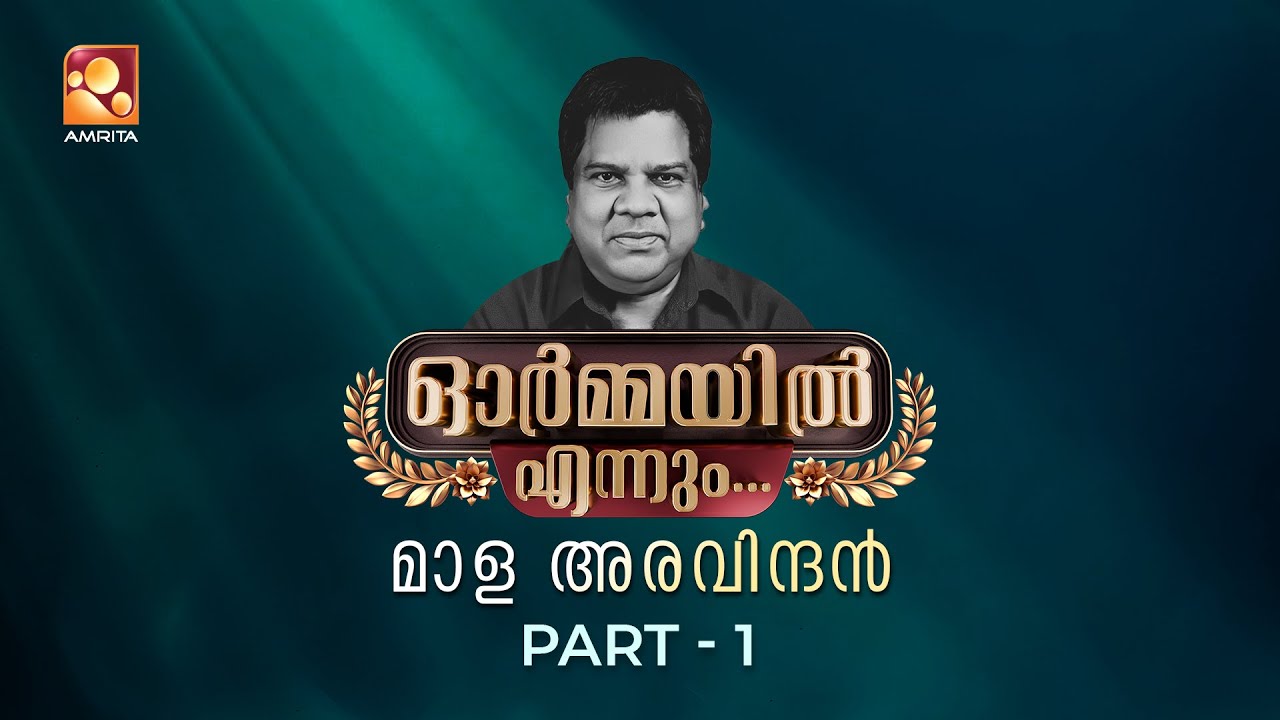 ഓർമ്മയിൽ എന്നും മാള അരവിന്ദൻ | Part 01 | Ormayil Ennum #malaaravindan   | Epi 41| #rameshpisharody