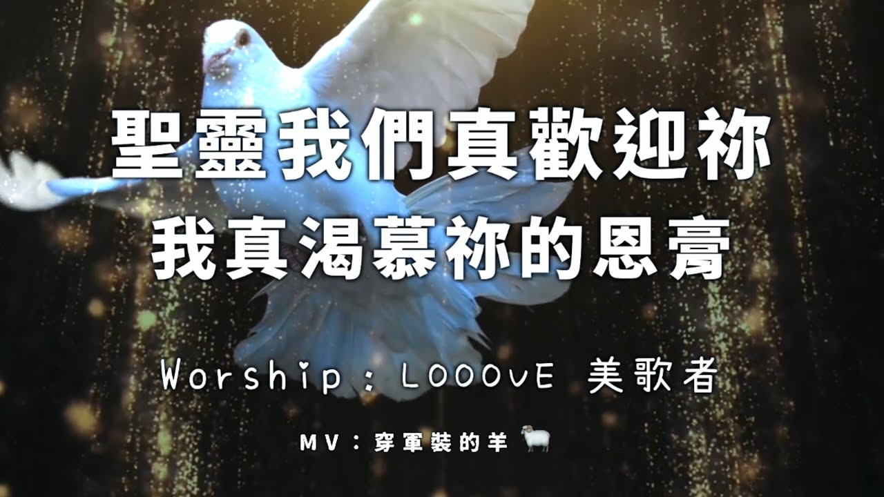 『自由敬拜』【聖靈我們真歡迎祢+我真渴慕祢的恩膏】- Looove 美歌者Live