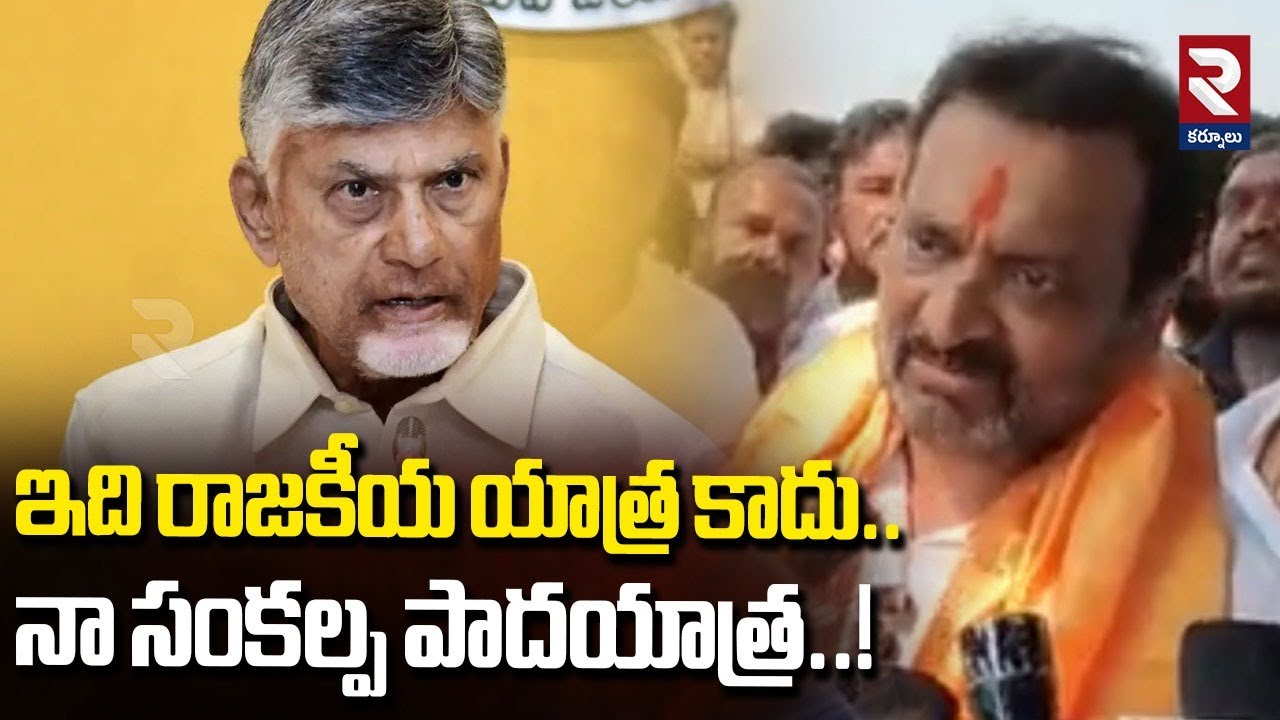 ఇది రాజకీయ యాత్ర కాదు..నా సంకల్ప పాదయాత్ర.! | Bandla Ganesh Padayatra | Chandrababu | Tirupati | RTV