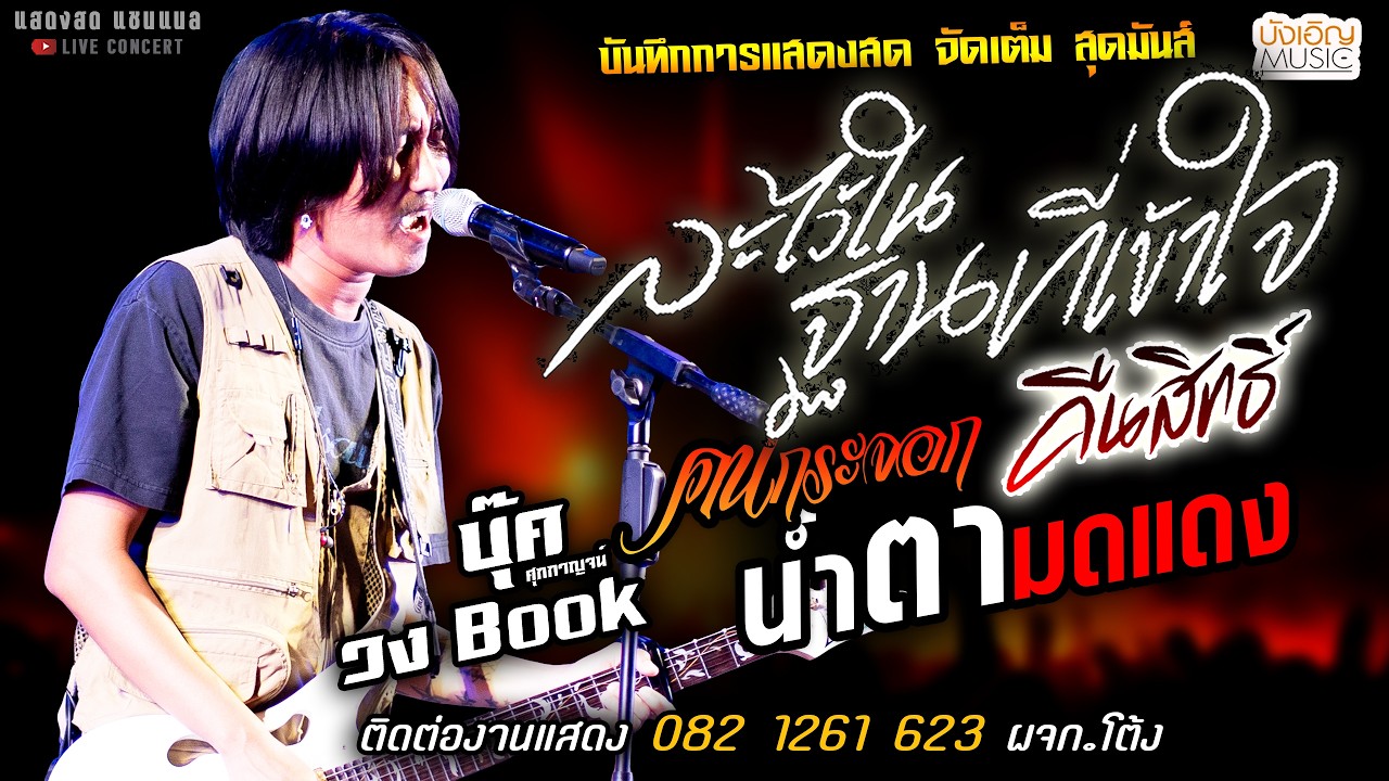 🔥ละไว้ในฐานที่เข้าใจ X คนกระจอก X คืนสิทธิ์🔥[[บุ๊ค ศุภกาญจน์ & วงbook]] จัดเต็ม น้ำตามดแดง
