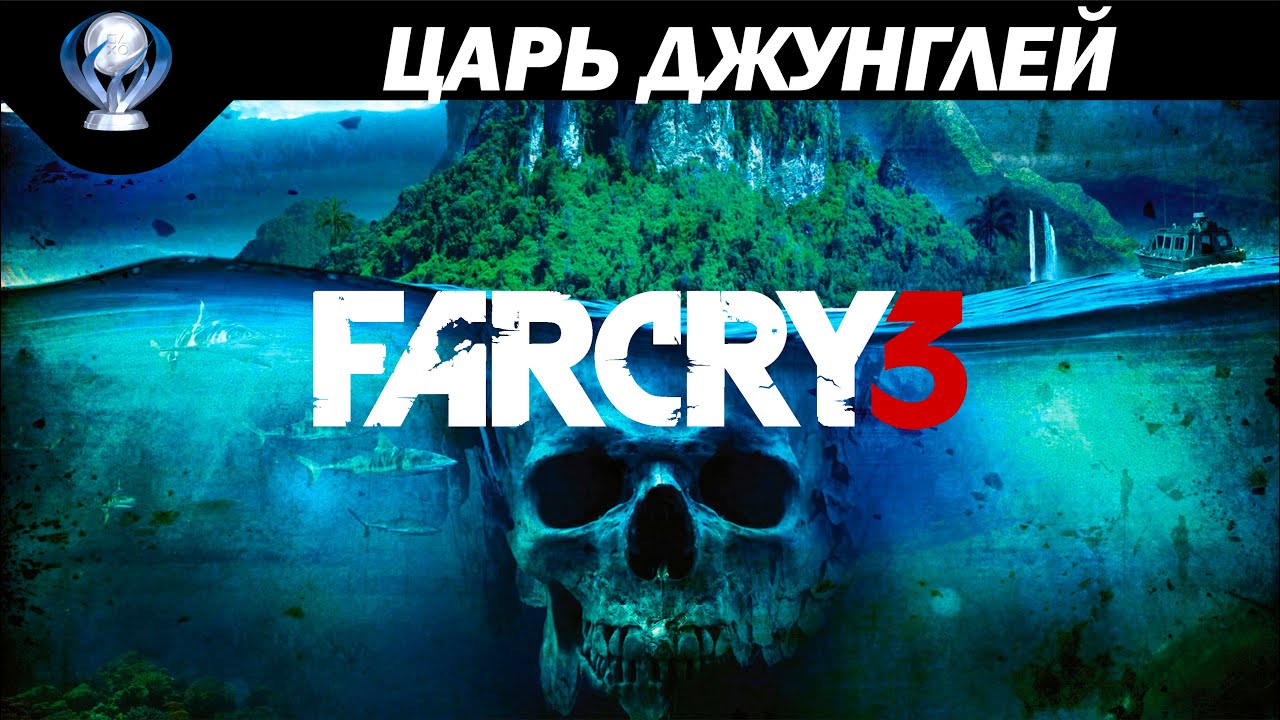 { Платиназор } Far Cry 3 Classic Edition PS4