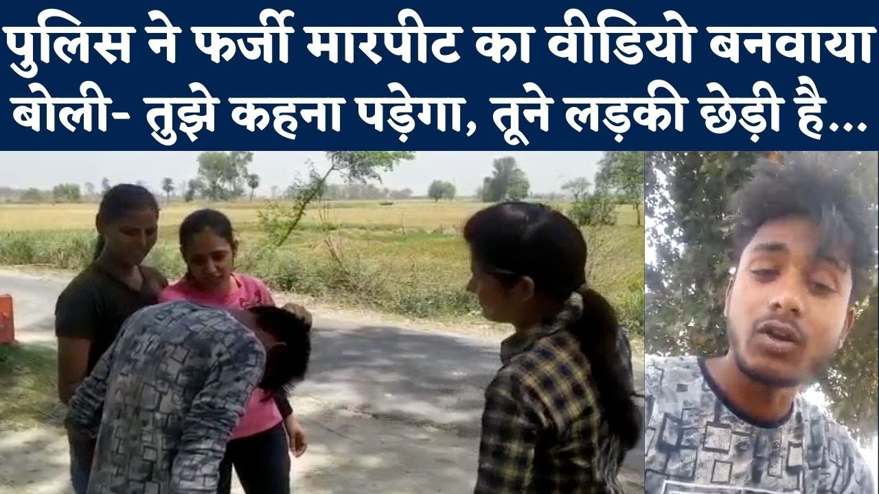 Kanpur: लड़की नहीं छेड़ी, Police ने जबरन बनवाया वीडियो... युवक का Anti Romeo Squad पर गंभीर आरोप