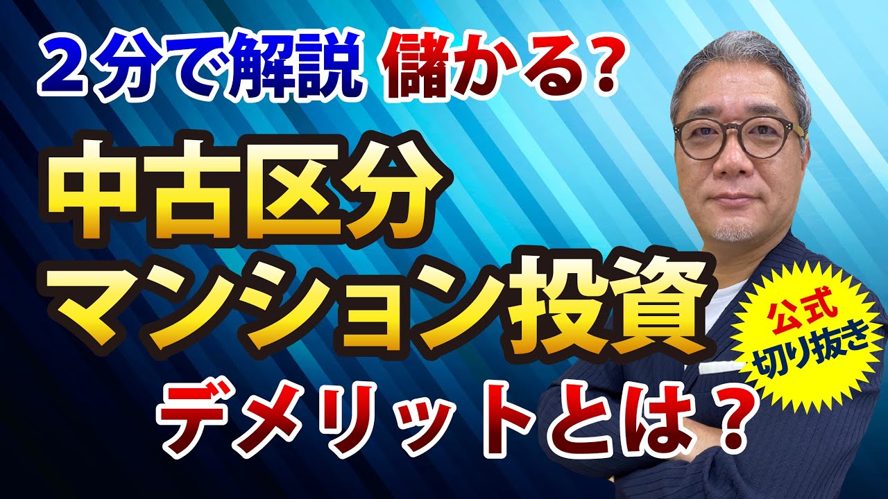 儲かるの？中古区分マンション投資のデメリットとは？【ウラケン切り抜き/区分マンション投資/区分投資】