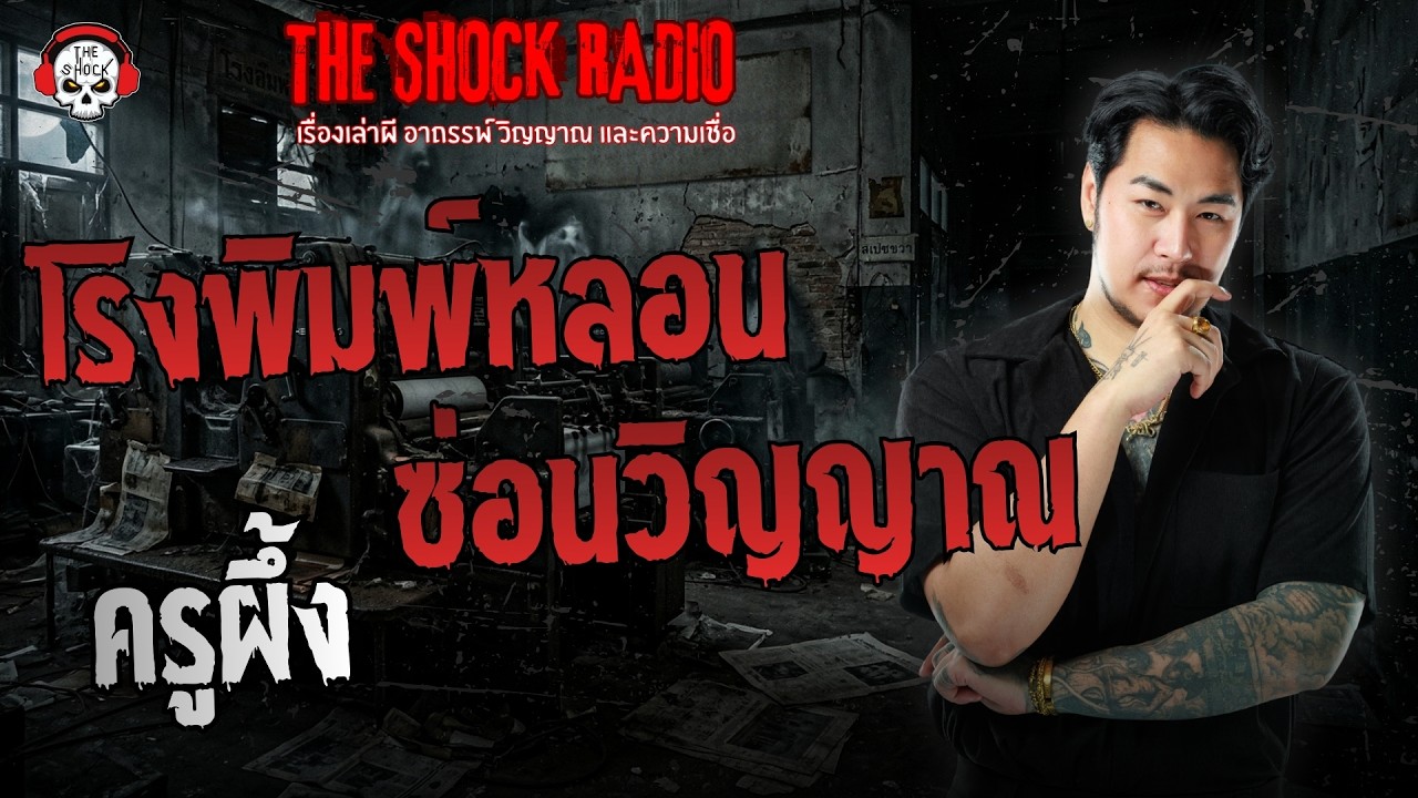 โรงพิมพ์หลอน ซ่อนวิญญาณ ครูผึ้ง | THE SHOCK
