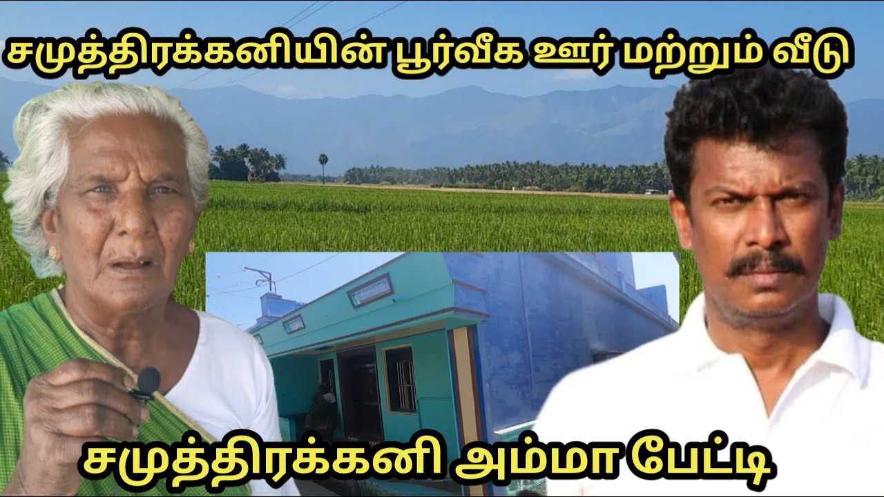 சமுத்திரக்கனியின் பூர்வீக ஊர் மற்றும் அவரது வீடு அவரது தாயார் பேட்டி