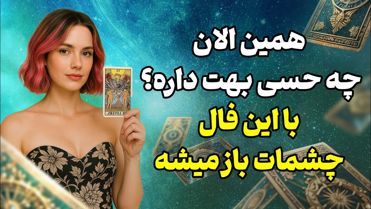 فال تاروت یونیکورن - همین الان چه حسی بهت داره؟ با این فال چشمات باز میشه