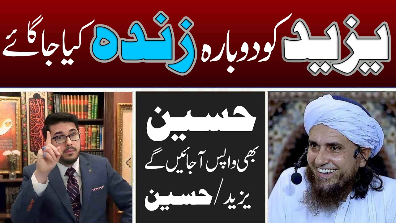 Shia Aqeeda e Bidah kiya hi? kiya Yazeed ko bhe Zinda kiya jay ga or Imam Hussain bhe Zinda hon gy