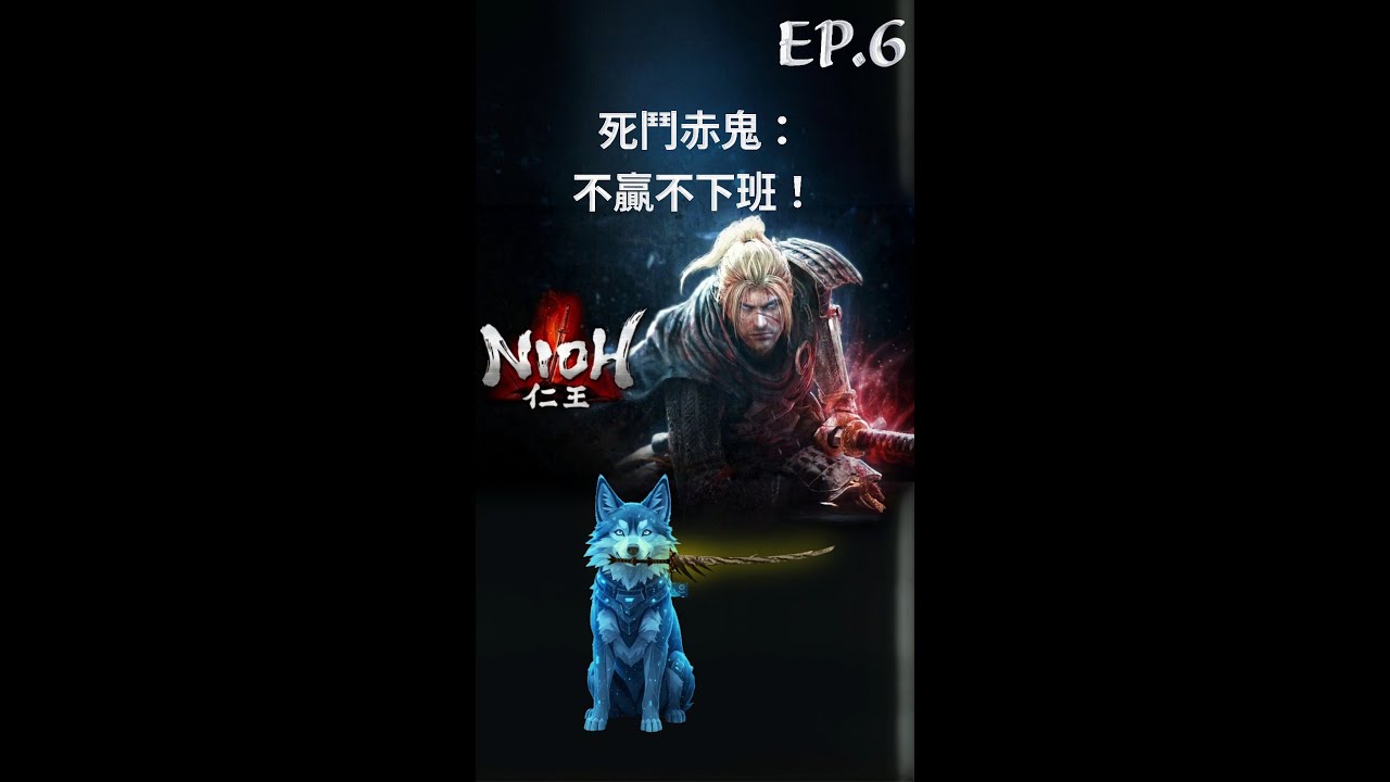 【拉麵餃子組】仁王｜近畿篇開戰！蜘蛛女、赤鬼，我來了！ 仁王3正式啟動前破關 EP.6