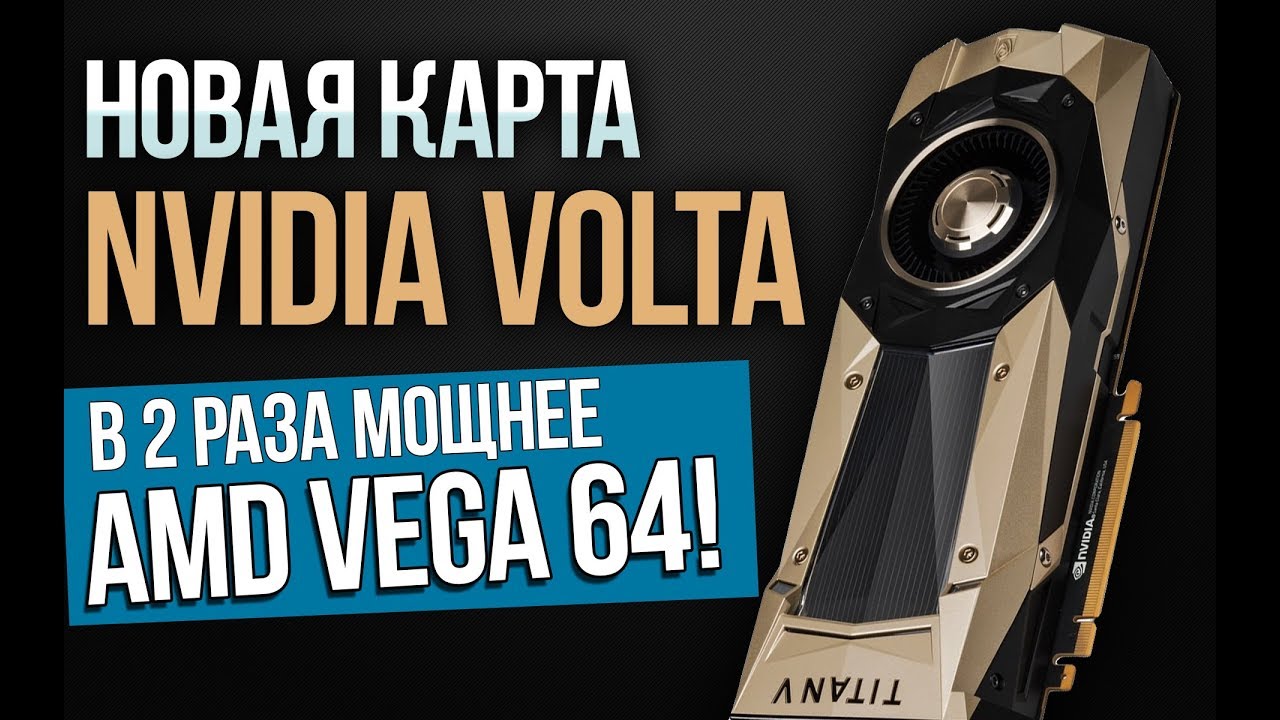 NVIDIA Volta - самая сильная видеокарта 2017