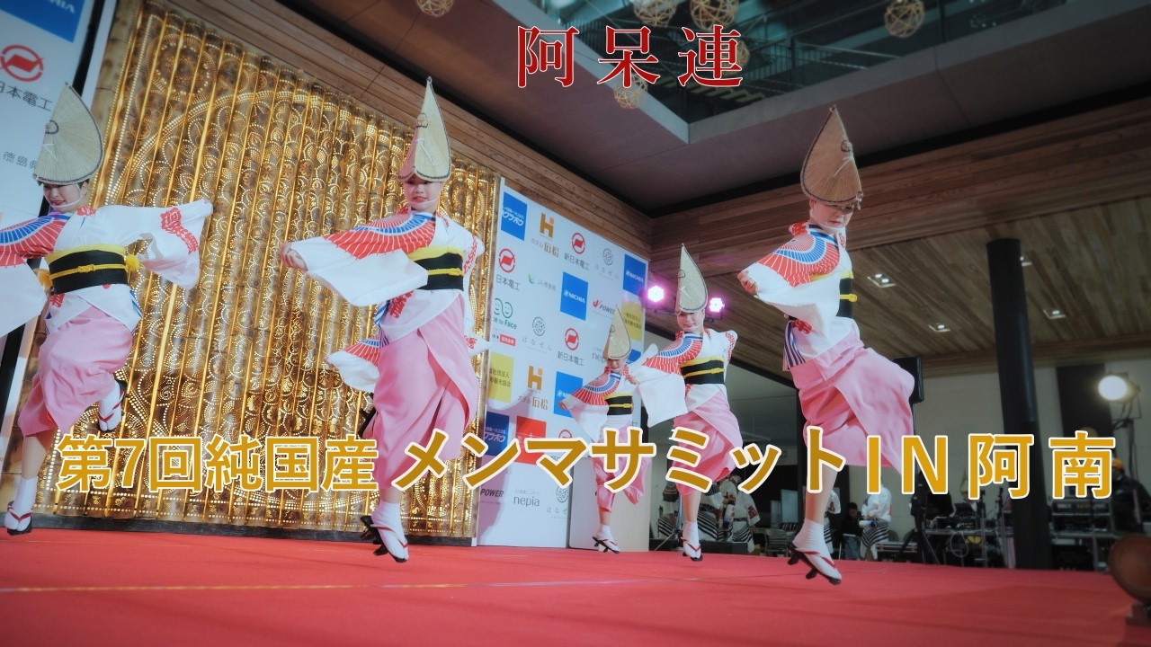 【阿波踊り2026】春近し阿波おどり阿呆連　第７回純国産メンマサミットin阿南