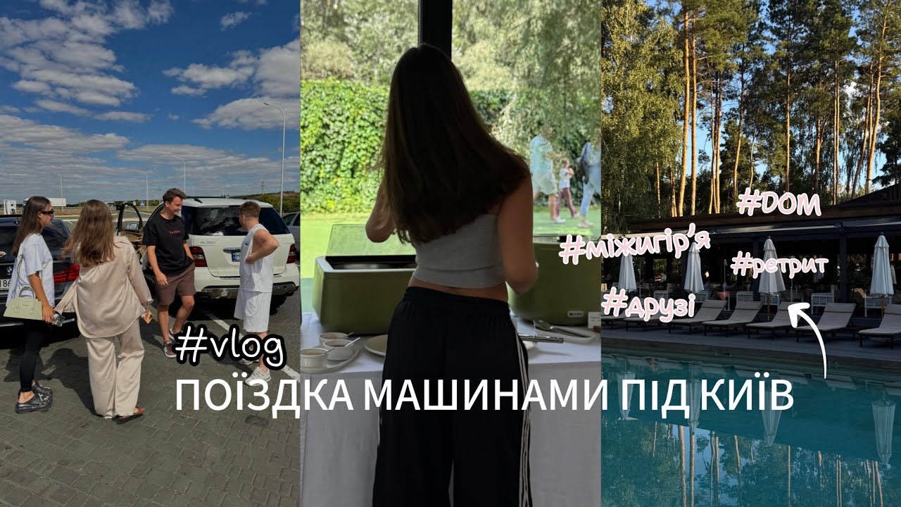 поїздка друзями в Київ на машинах | все про комплекс DOM, думки, Міжигірʼя та життя без екрану 