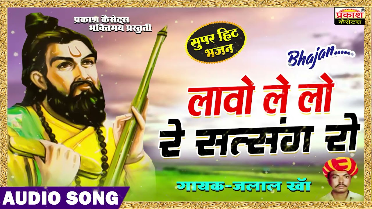 लावौ ले लो सत्संग रो | सुपर भजन | जलालखां | Lavo Le Lo Satsang Ro | Super Hits Bhajans | Jalal Kha