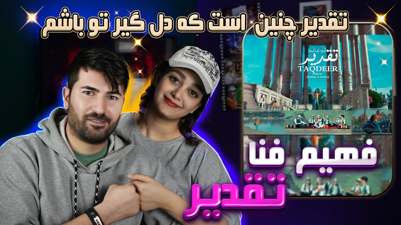 ری اکشن دختر و پسر ایرانی به آهنگ فهیم فنا = تقدیر 💗💗 Fahim Fana: Taqdeer