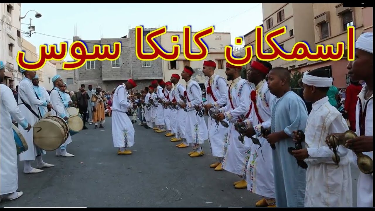 اسمكان كانكا سوس  بالموسم السنوي لاسمكان بكري 2023