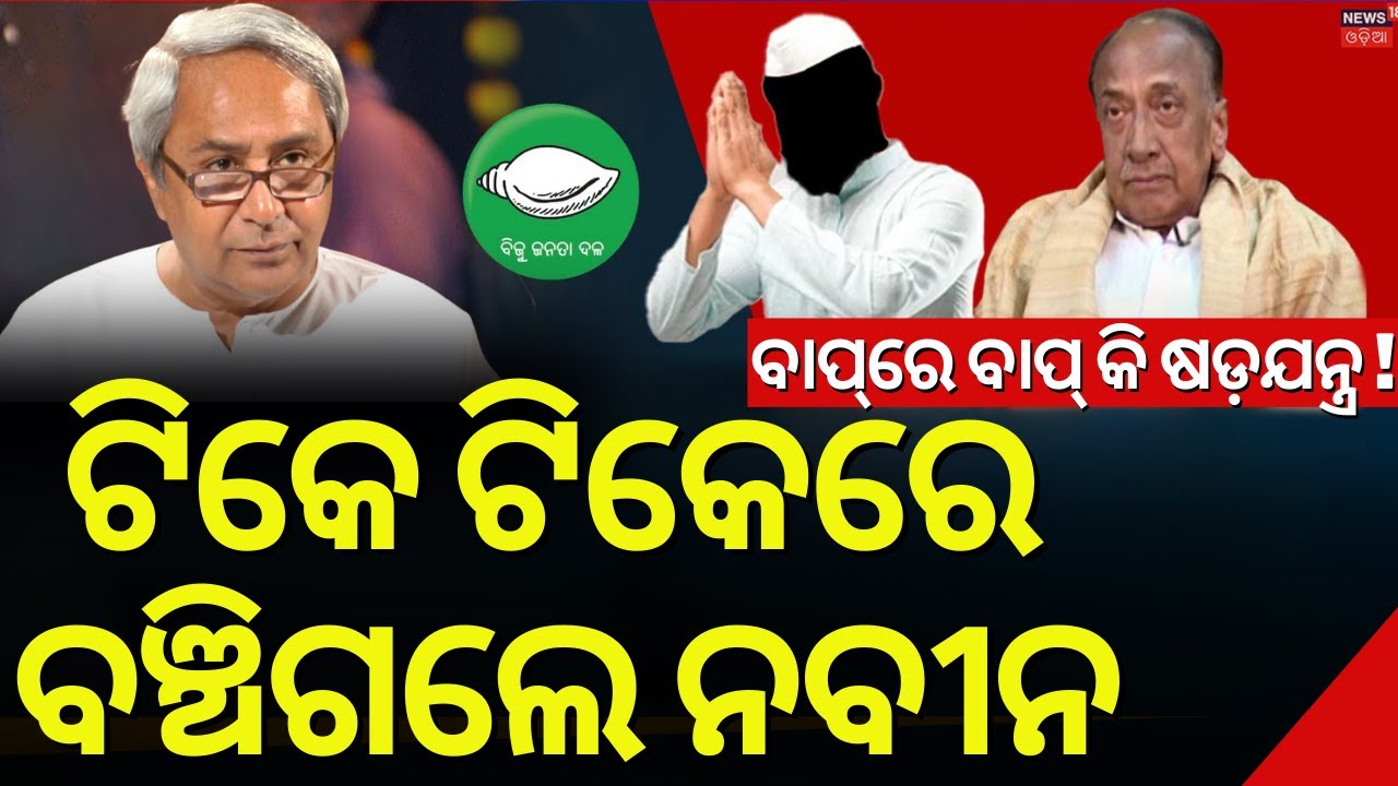 ଟିକେ ଟିକେରେ ବଞ୍ଚିଗଲେ ନବୀନ | Conspiracy Behind Naveen Patnaik | BJD News | Bijay Mohapatra |Odia News