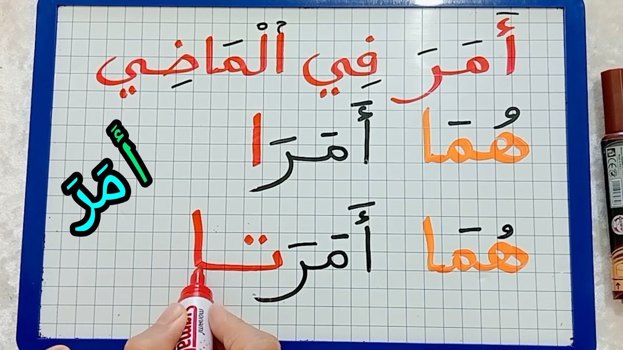 الدرس183:تعلم تصريف الفعل المهموز/تصريف الفعل( أمر) في الماضي