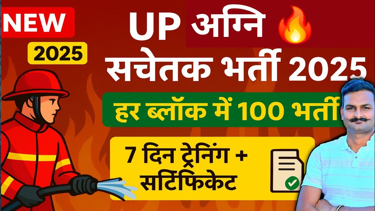 UP Agni Sachetak Bharti 2025 🔥 | उत्तर प्रदेश अग्नि सचेतक भर्ती | UP Fire Safety Training 2025