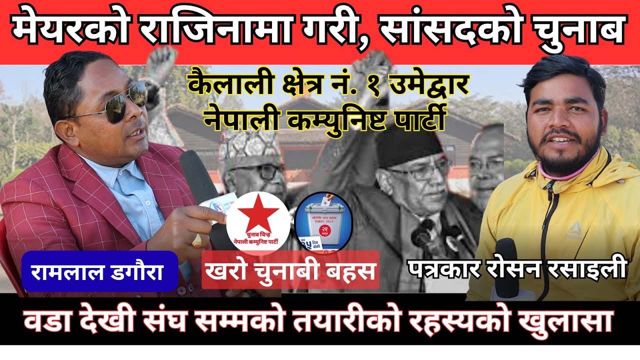मेयरकाे राजिनामा गरी, सांसदकाे चुनाब ।। वडा देखी संघ सम्मकाे  रहस्यकाे खुलासा ।। ramlal dagaura
