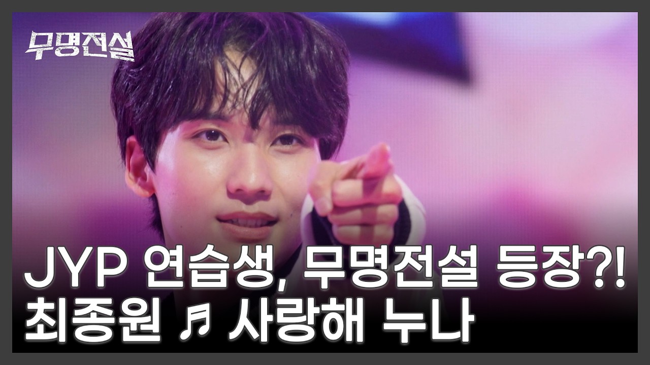 JYP 연습생, 무명전설 등장?! 최종원 ♬ 사랑해 누나 MBN 260225 방송