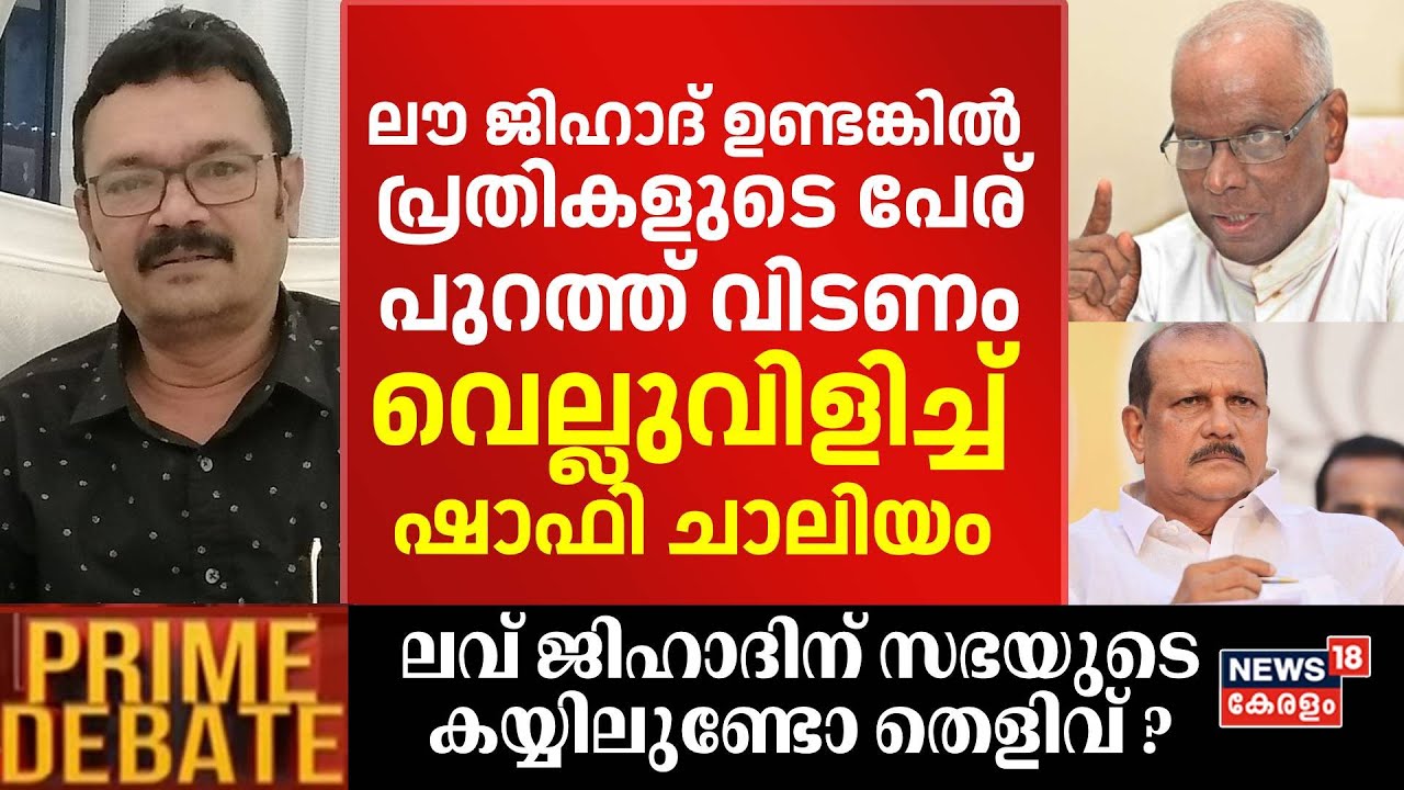 ''ലൗ ജിഹാദ് ഉണ്ടങ്കിൽ പ്രതികളുടെ പേര് പുറത്ത് വിടണം''; വെല്ലുവിളിച്ച് Shafi Chaliyam | Prime Debate