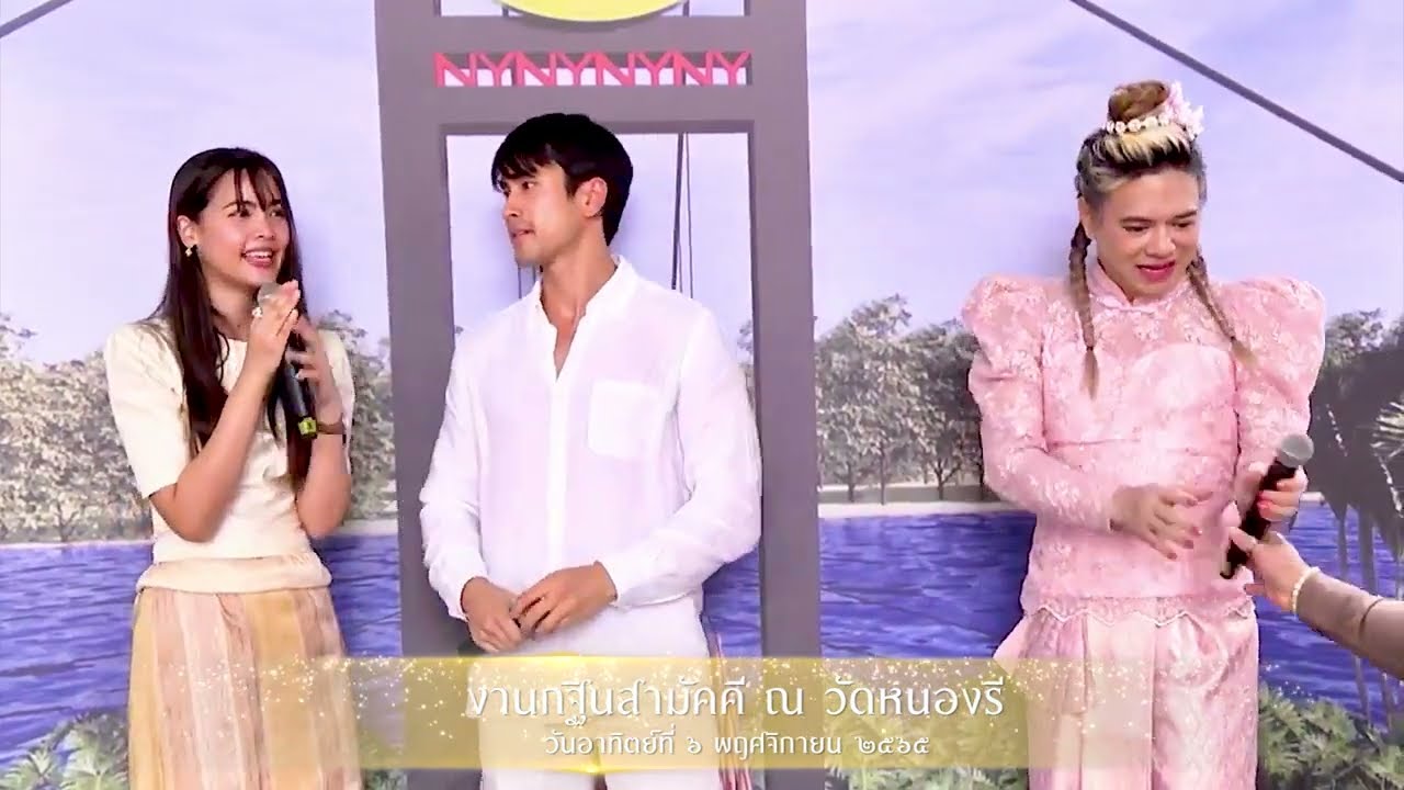 กฐินสามัคคี วัดหนองรี อ.พนมสารคาม จ.ฉะเชิงเทรา โดย คุณณเดชน์และญาญ่า วันอาทิตย์ 6 พ.ย 2565