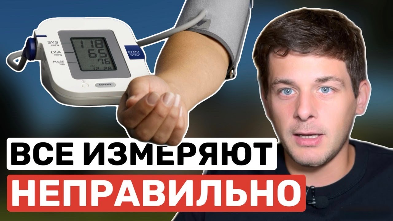 ГЛАВНЫЕ ОШИБКИ при измерении артериального давления