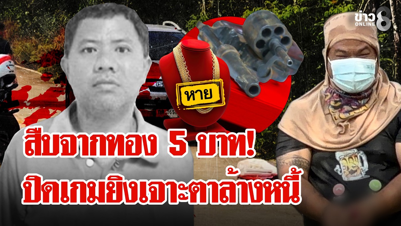 สืบจากทอง 5 บาท! ปิดเกมมือปืนโหดยิงล้างหนี้เสี่ยสวนผลไม้ | ลุยชนข่าว | 25 ก.พ. 69