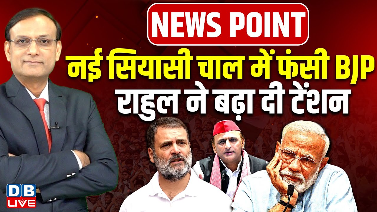 नई सियासी चाल में फंसी BJP-Rahul Gandhi ने बढ़ा दी टेंशन | Akhilesh Yadav | PM Modi | Shah |#dblive