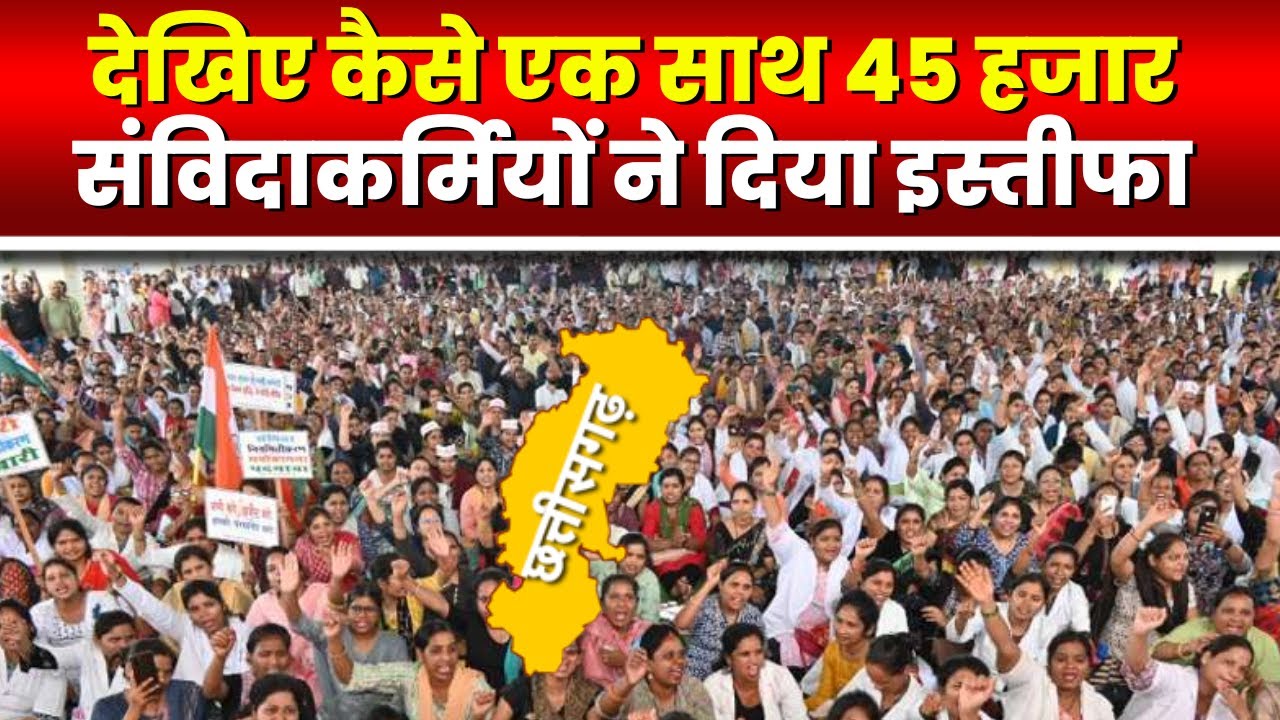 CG Samvida Workers Strike: 45 हजार संविदा कर्मचारियों ने दिया  सामूहिक इस्तीफा। देखिए...