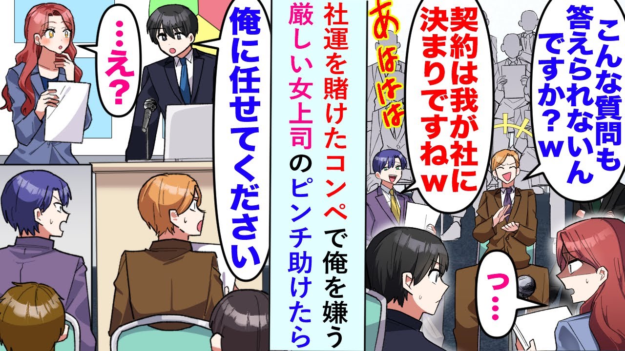 【漫画】社運を賭けたコンペで俺を嫌う厳しい女上司のピンチ助けたらライバル会社がどよめき...「う、嘘だろ...？」【恋愛マンガ動画】