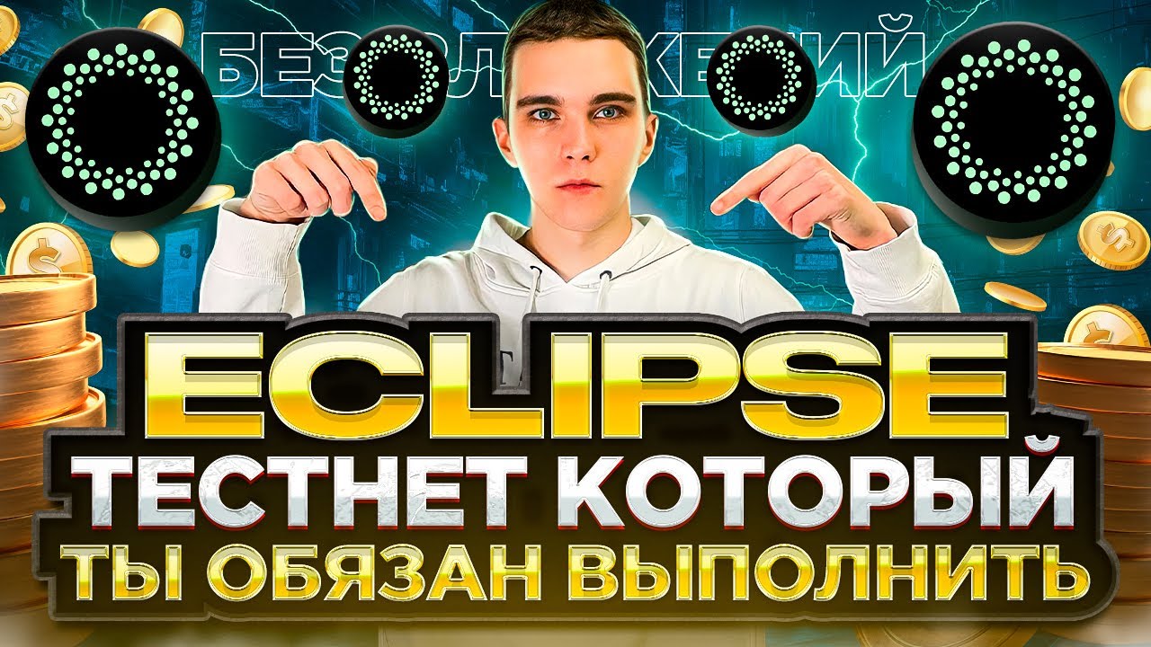 ECLIPSE TESTNET : ПРОХОДИМ ТЕСТНЕТ И ПОЛУЧАЕМ AIRDROP ТОКЕНОВ | БЕЗ ВЛОЖЕНИЙ | ECLIPSE AIRDROP |