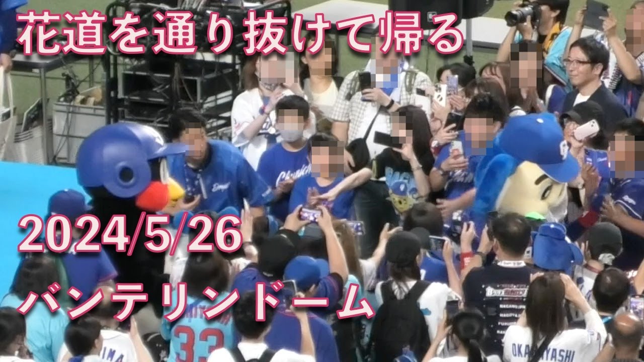 ドアラ＆つば九郎、お客さんの作ってくれた花道を抜けて帰る 20240526