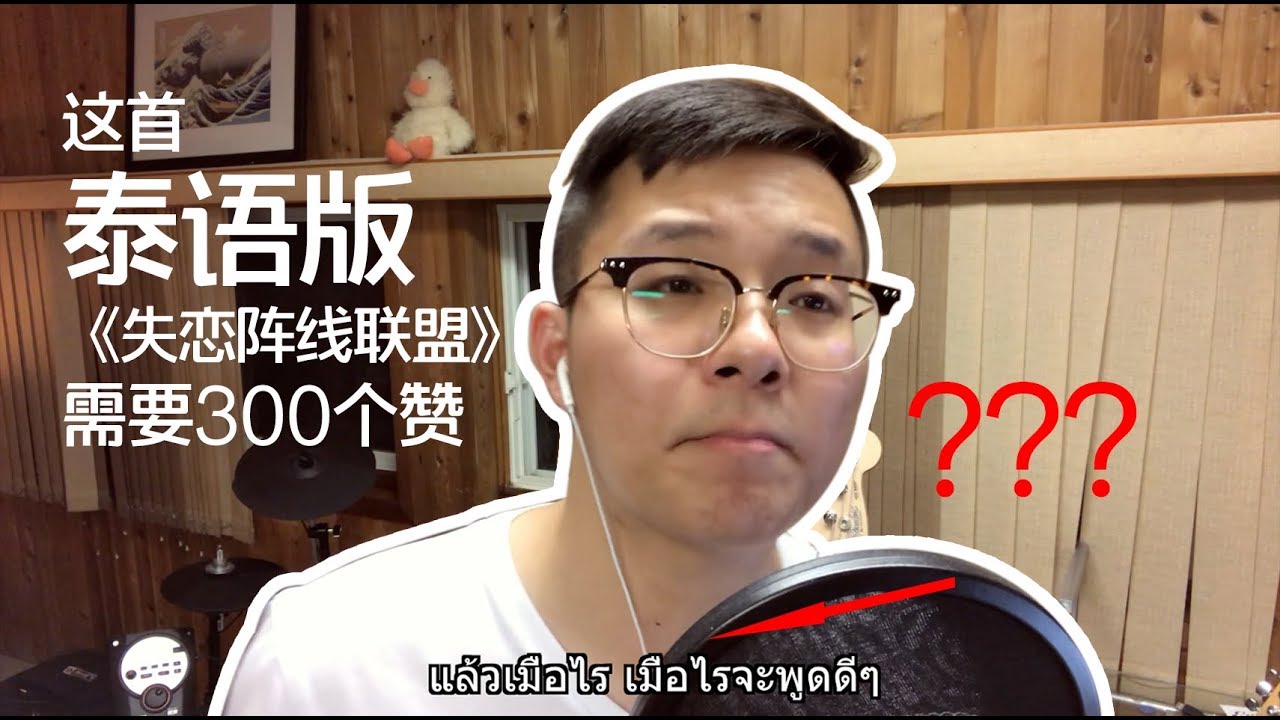 Bird Thongchai | คู่กัด~เบิร์ดธงไชย | Thailand Original Song 失恋阵线联盟 | Elder Sun