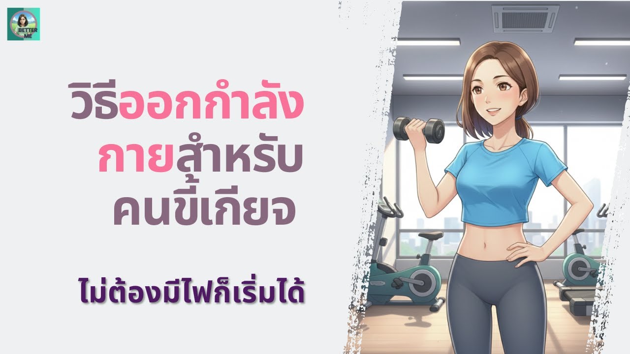 ไม่ต้องมีไฟก็เริ่มได้: วิธีออกกำลังกายสำหรับคนขี้เกียจ