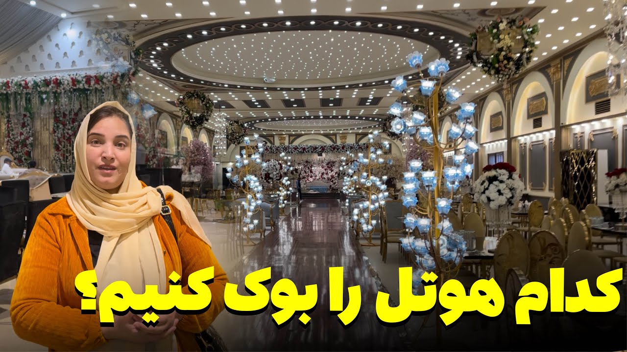 کدام هوتل را بخاطر محفل سالگرد ازدواج ما انتخاب کنیم؟ / ولاگ خالد فرشته