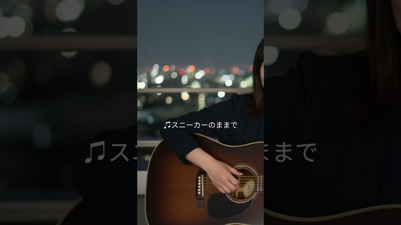 スニーカーのままで