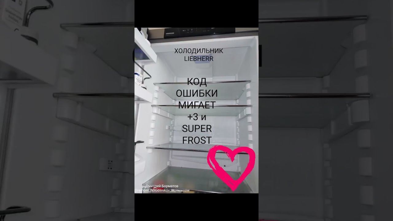 Код ошибки холодильника Либхер. Мигает 3 и super frost. Холодильная камера не морозит.