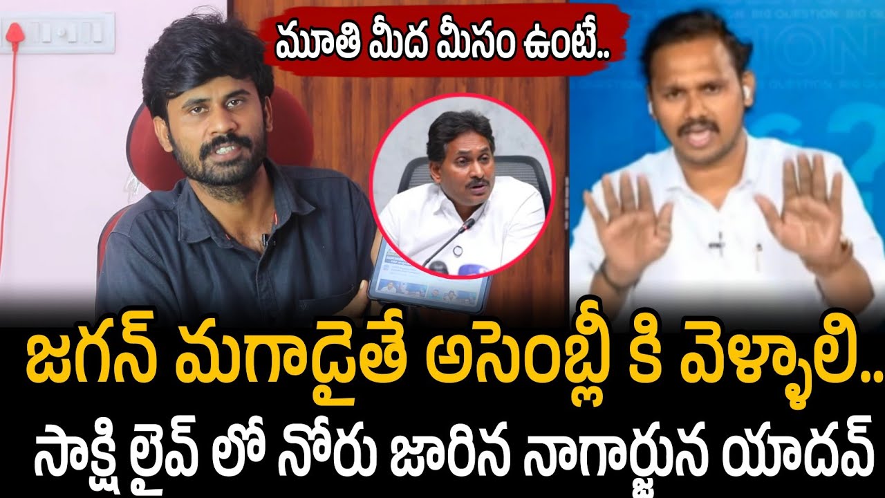 జగన్ మగాడైతే అసెంబ్లీ కి వెళ్ళాలి..సాక్షి లైవ్ లో నోరు జారిన నాగార్జున యాదవ్  | Santhubabu Yellapu
