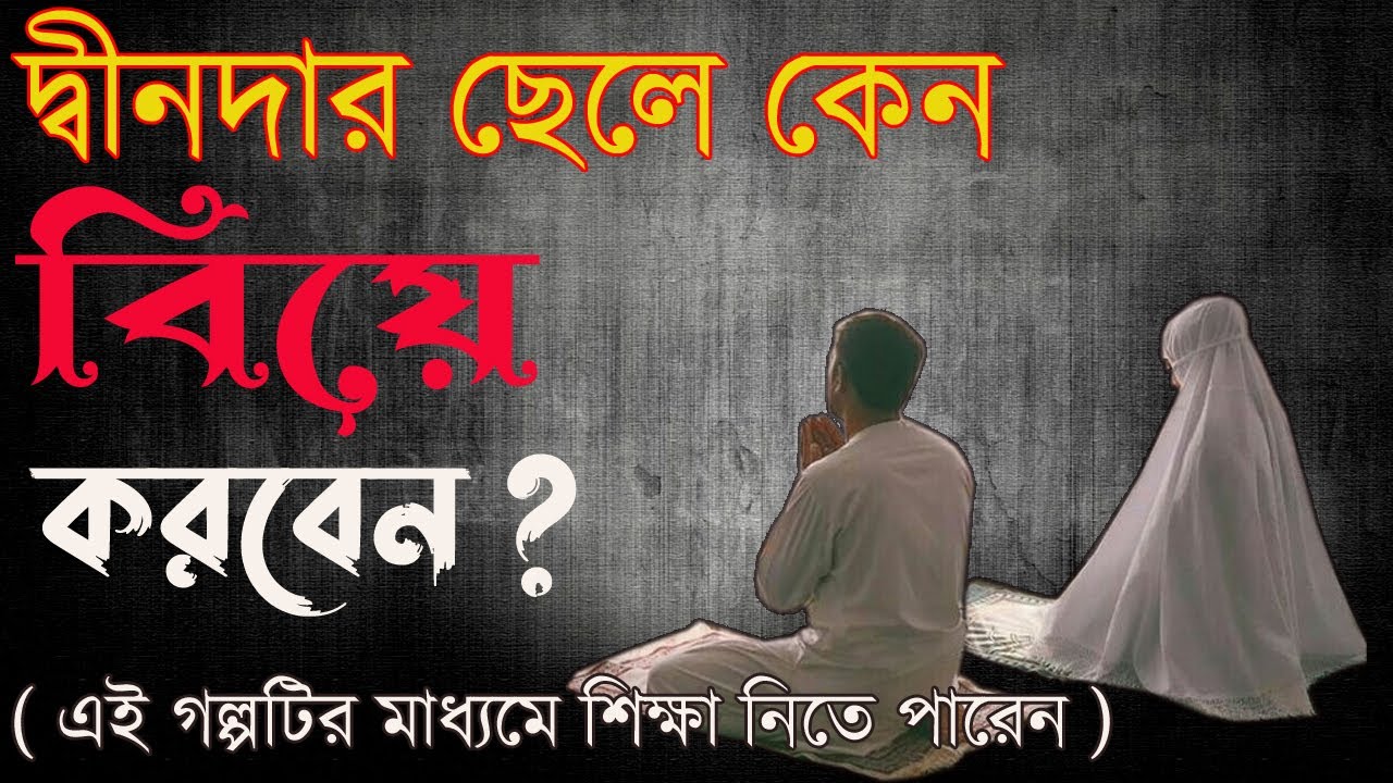 দ্বীনদার ছেলে কেন বিয়ে করবেন ??? আমরা কি এই গল্পটির মাধ্যমে শিক্ষা নিতে পারবো...??taqowa islamic tv.
