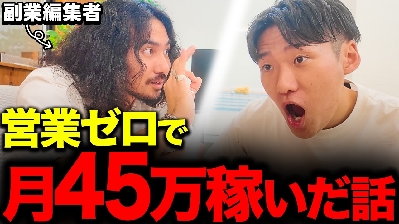 【仕事が勝手に来る！】副業動画編集者が営業ゼロで月45万稼いだ方法を全部話します