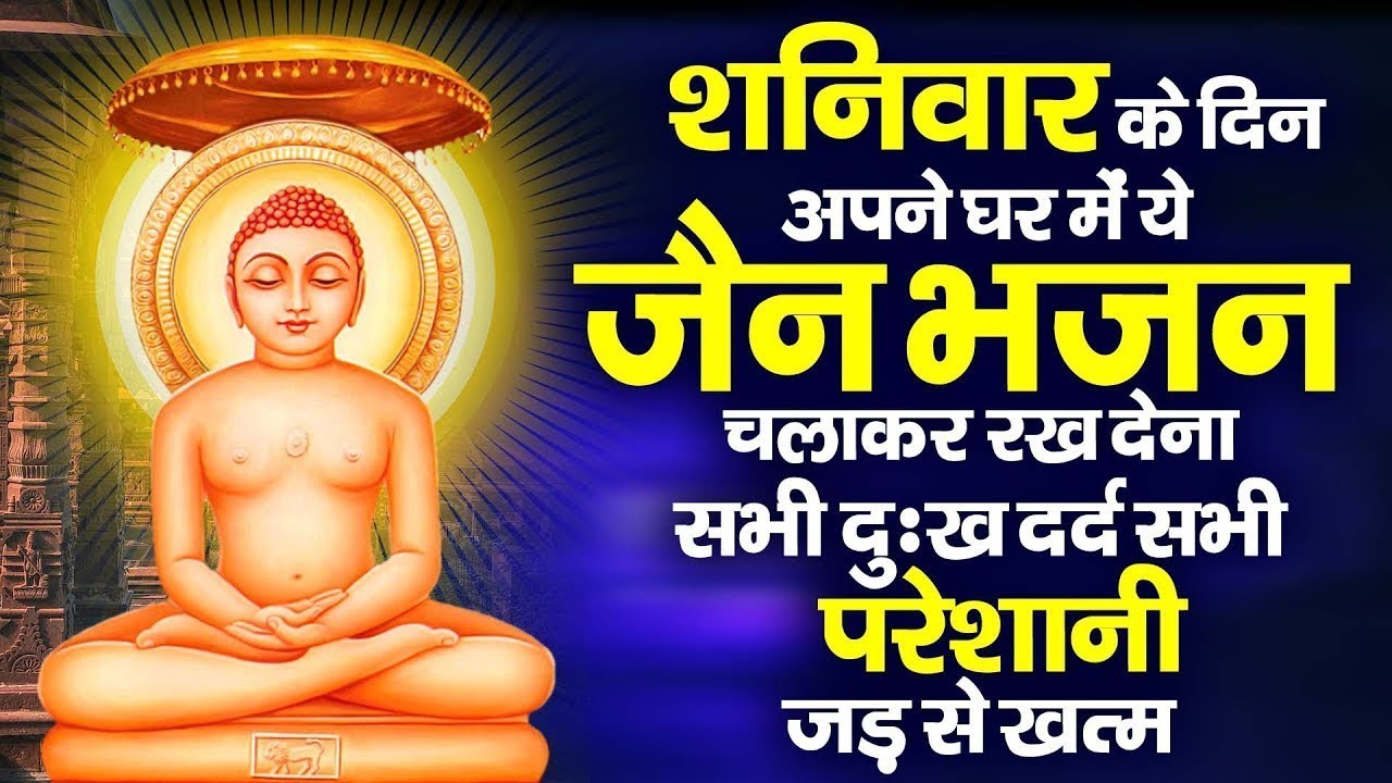 शनिवार के दिन अपने घर में ये जैन भजन चलाकर रख देनासभी दुःख दर्द सभी परेशानी जड़ से खत्म