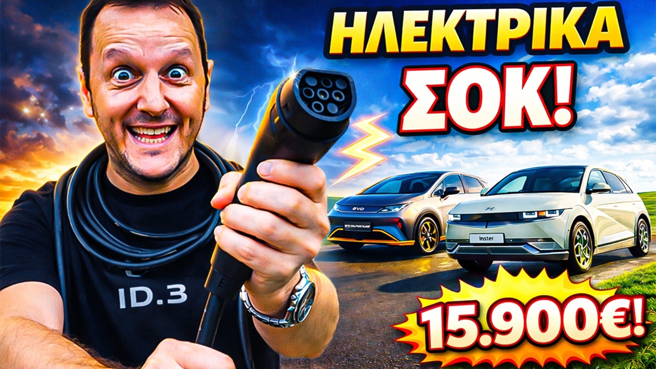 Τα Φθηνότερα EVs Ελλάδας! BYD vs Hyundai vs Leapmotor (Πλήρης Σύγκριση)
