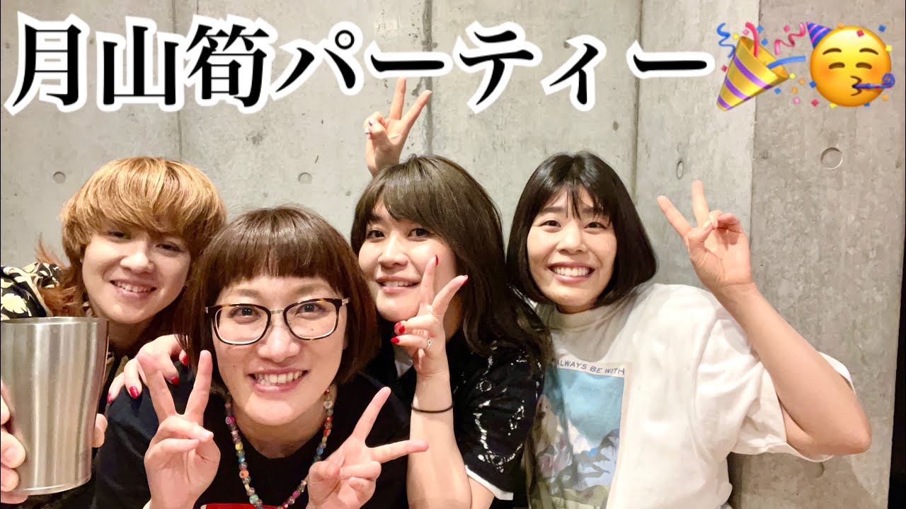 女性芸人 月山筍パーティー🎉🥳#女芸人 #月山筍 #山形県鶴岡市  #パーティー #誕生日