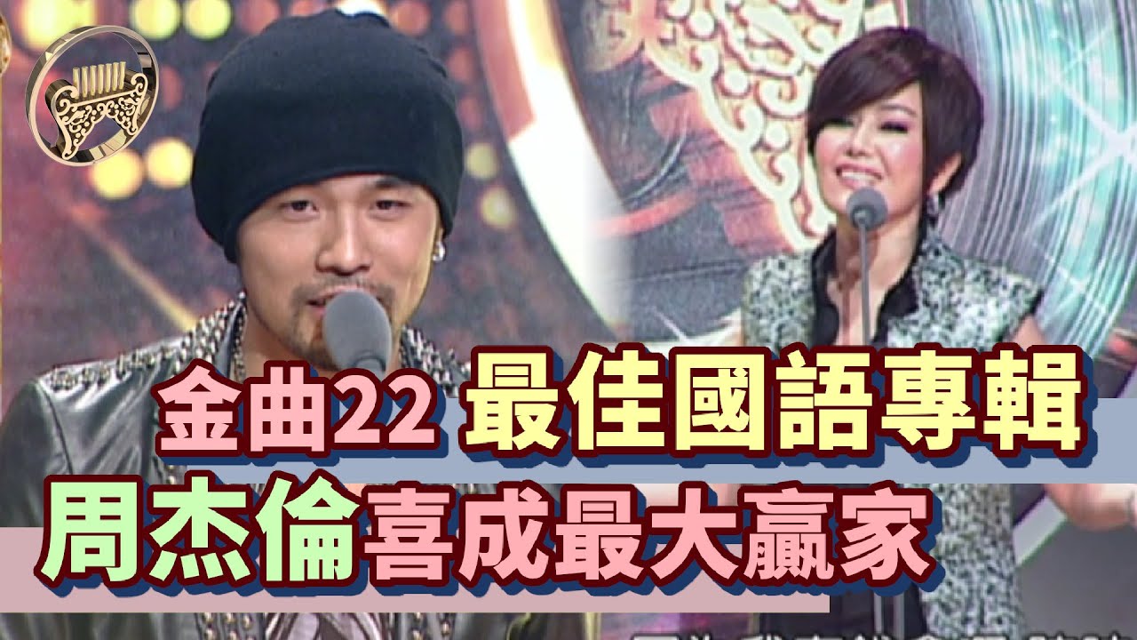 金曲22│周杰倫承諾江蕙獎金分一半 奪最佳國語專輯成最大贏家