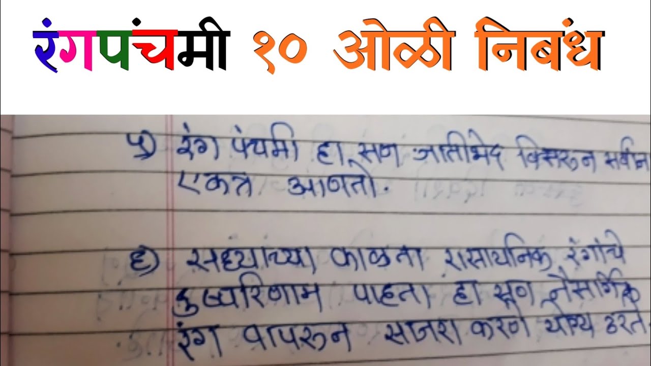 रंगपंचमी 10ओळी मराठी निबंध|Rangpanchami Nibandh Marathi|Rangpanchami 10 Line Essay