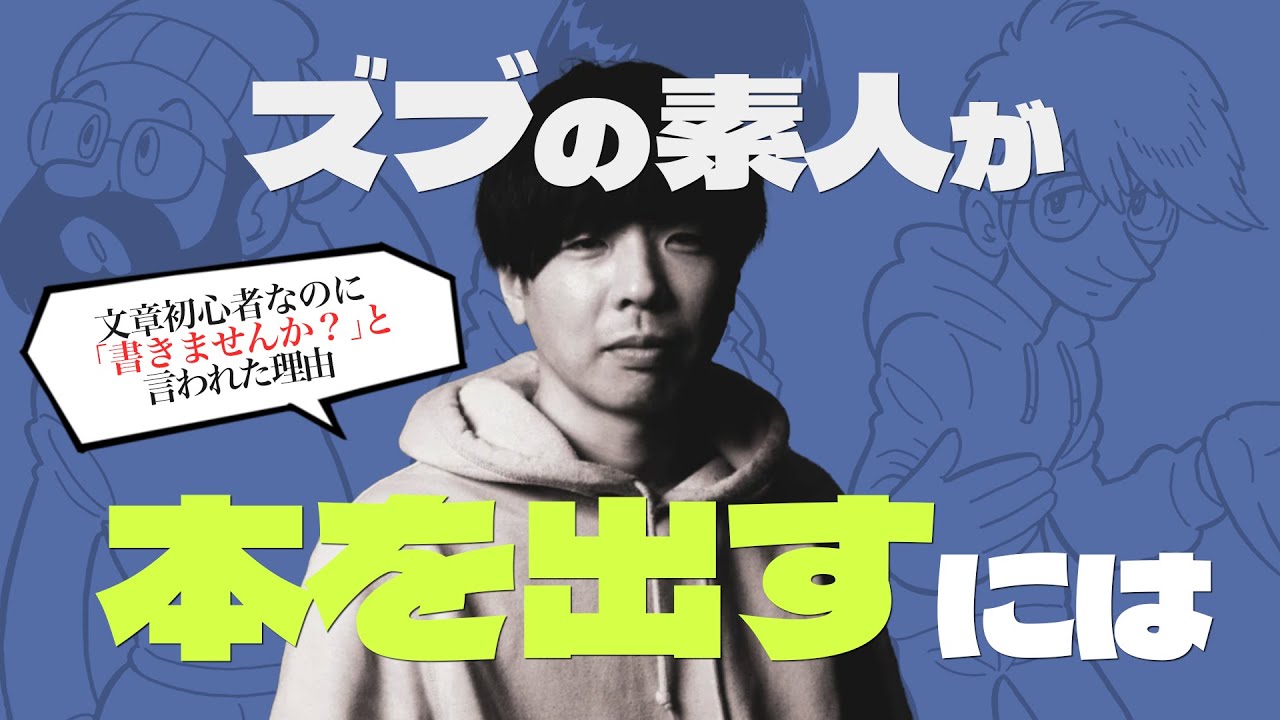 どうしたら「本を出しませんか？」って言われるの？トリファイ吉田さんに聞いてみた【驚きの理由】