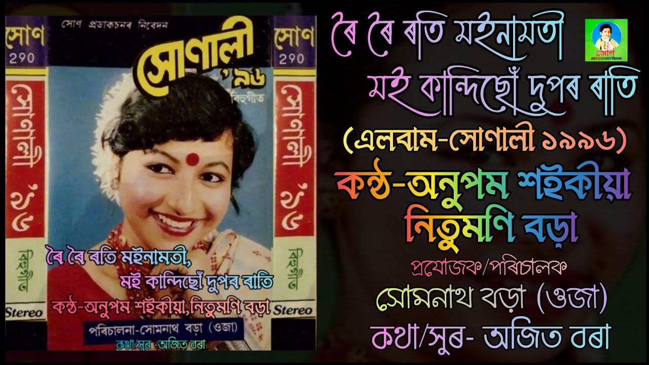 ৰৈ ৰৈ ৰতি মইনামতী মই কান্দিছোঁ | কন্ঠ-অনুপম শইকীয়া,নিতুমণি বড়া |সোণালী ১৯৯৬| বিহুগীত |সোণ প্ৰডাকচন