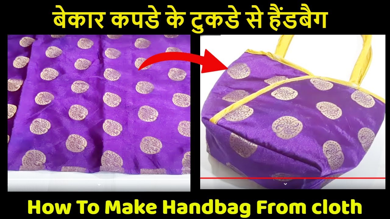 घर पर बनाएं स्टाइलिश और उपयोगी आइटम्स अपने पुराने कपड़ों के जुगाड़ से | How to make Handbag