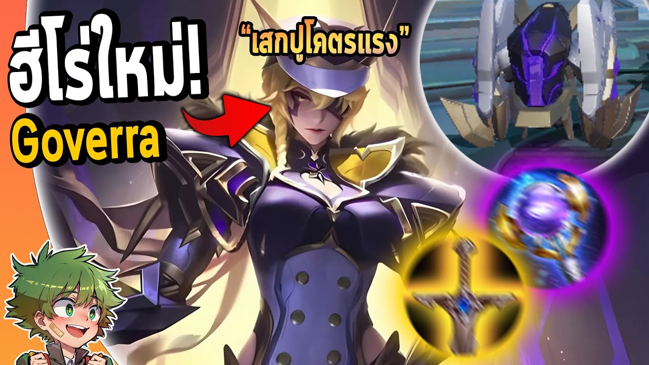 RoV : รีวิวฮีโร่ใหม่ Goverra เสกปูตีป้อมสุดโกง !!