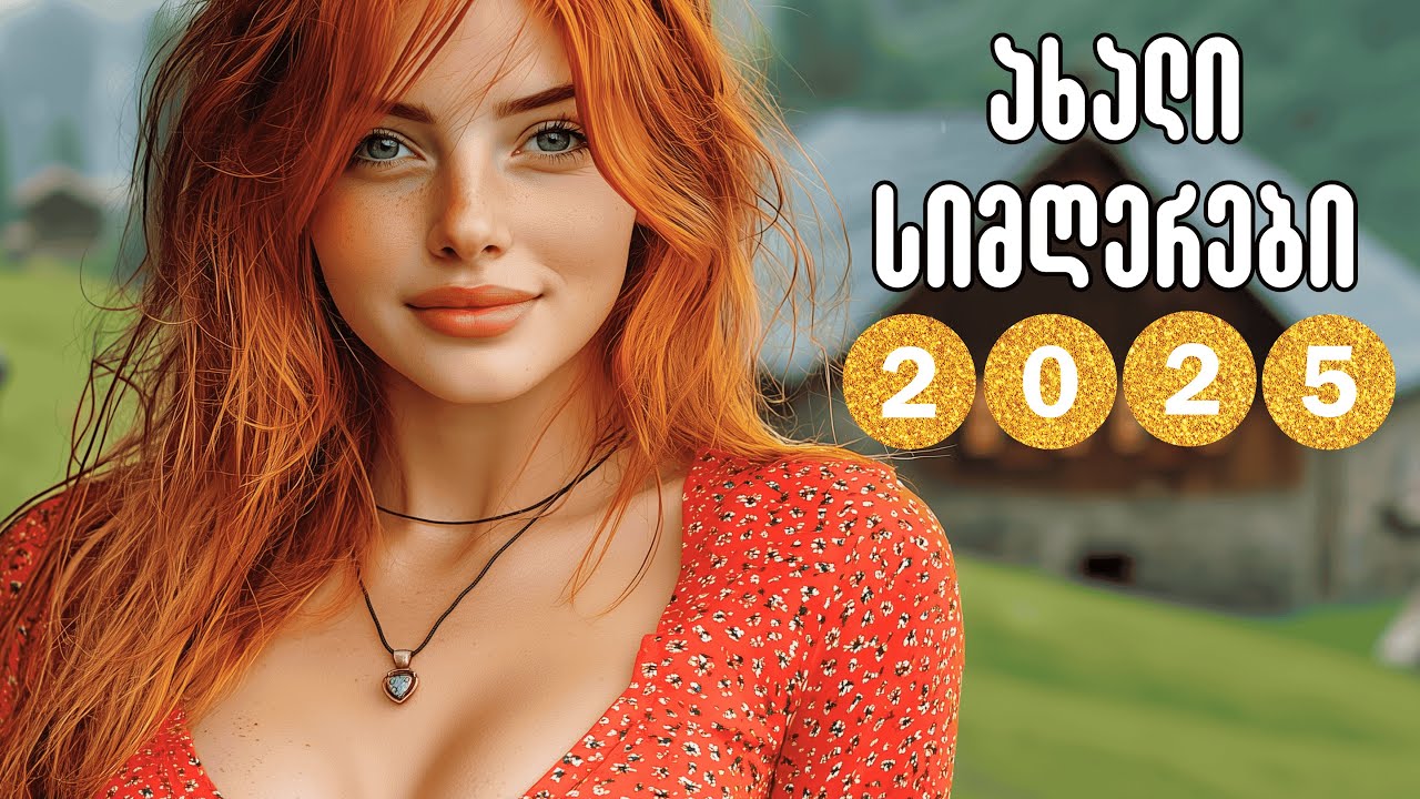 2025 წლის ახალი ქართული სიმღერები - მთის ჰანგები!